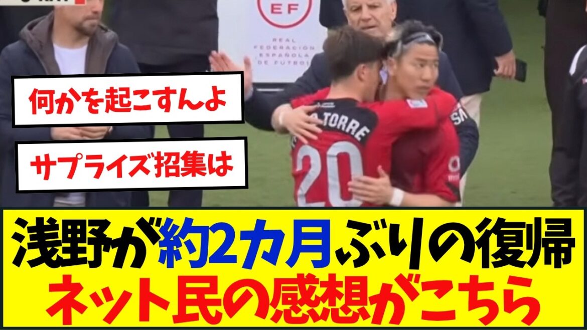 Majorque FW Takuma Asano revient pour la première fois depuis environ 2 mois !