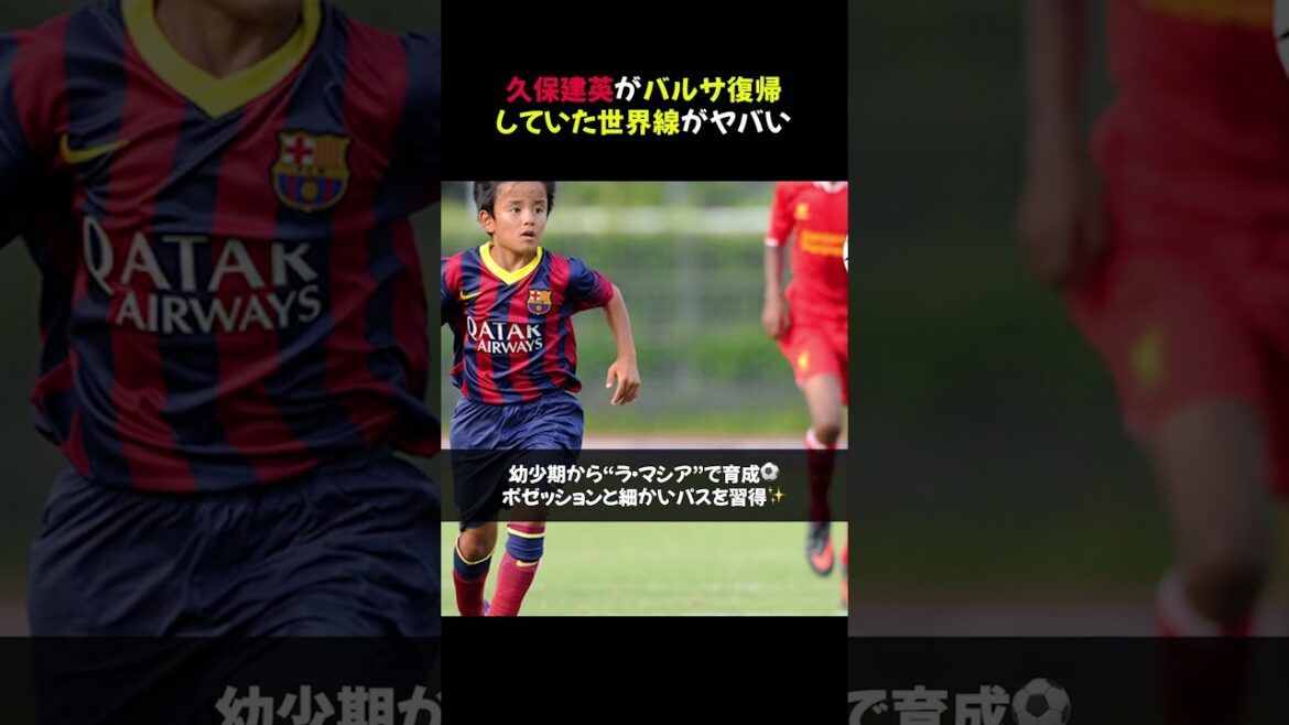 [Choquant !]Le retour de Takefusa Kubo au Barça choque #shorts