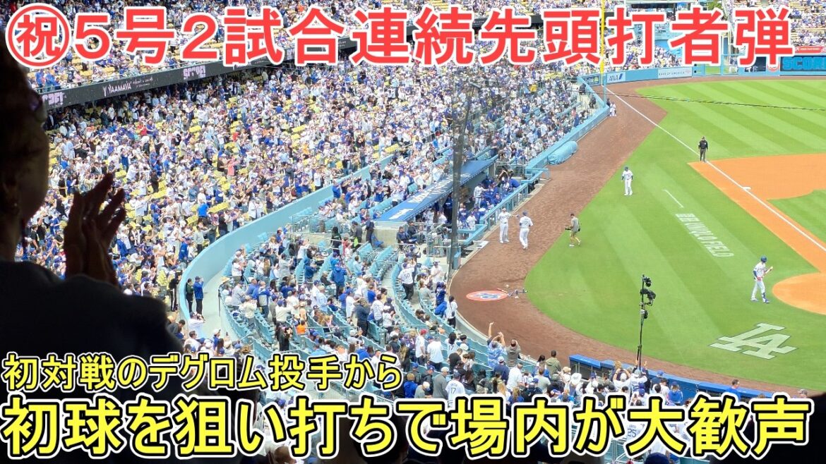 ㊗️ N°5 2 matchs de suite, le premier frappeur ㊗️ Frapper le premier lancer du lanceur deGrom[Shohei Ohtani]contre les Rangers ~ Match final de la série ~ Shohei Ohtani contre les Rangers 2026