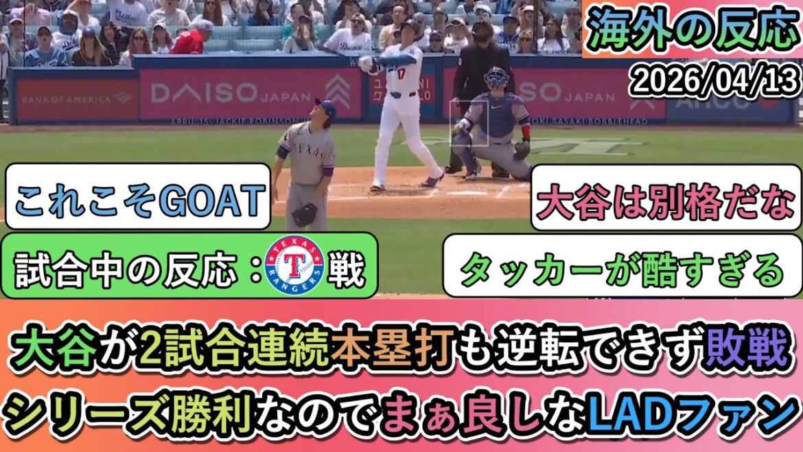 [Réactions de l'étranger pendant le match]Shohei Otani n'a pas pu faire un retour malgré des circuits lors de deux matchs consécutifs et a perdu la partie. Les fans des Dodgers sont heureux parce qu'ils ont remporté la série[Shohei Otani : Home run n°5]