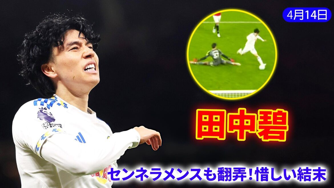 Aoi Tanaka joue aussi avec Senneramens ! Échappe au GK mais se termine par une fin inattendue