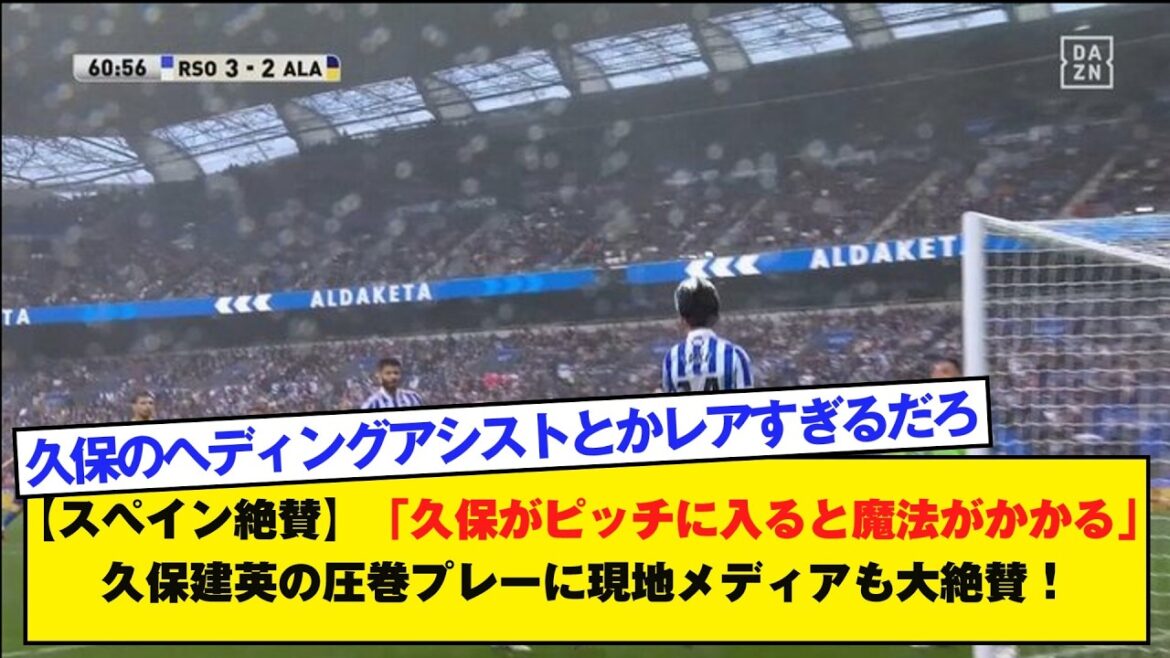 [Espagne acclamée]``Quand Kubo entre sur le terrain, c'est magique'' Le jeu spectaculaire de Takefusa Kubo est très salué par les médias locaux !