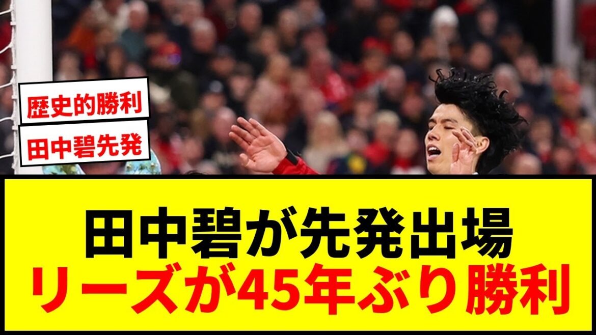 [Breaking News]Aoi Tanaka débute en Premier League pour la première fois depuis environ 4 mois ! Leeds gagne contre Manchester United pour la première fois depuis 45 ans !