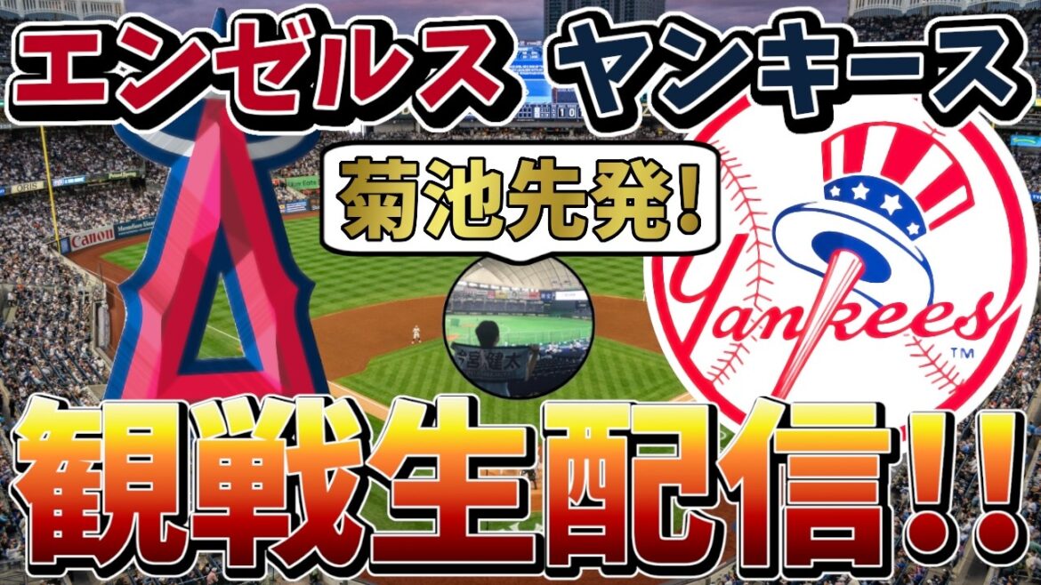 [Yusei Kikuchi]Diffusion en direct des Angels contre les Yankees ![2026/4/14 8:05~]#mlb #Ligue Majeure #Baseball #baseball #Anges #Yankees