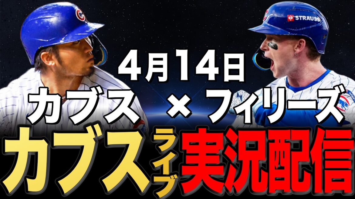 [Cubs/Seiya Suzuki]4/14 Asad commence !! Phillies contre Cubs[Cubs Live]#Seiya Suzuki #Shota Imanaga