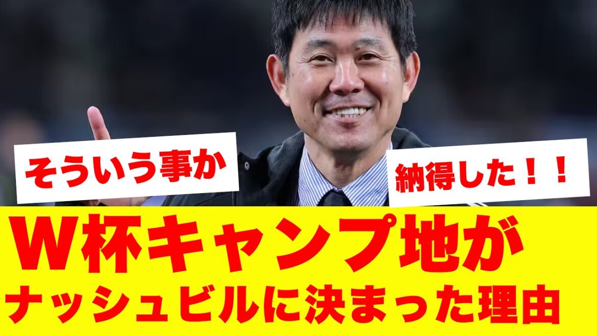 [Bonne nouvelle]Voici pourquoi Moriyasu Japon a décidé de camper à "Nashville" pour la Coupe du monde d'Amérique du Nord/Centrale...
