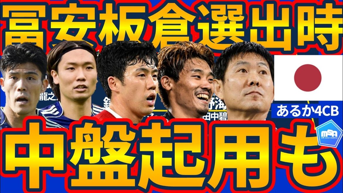 [Possibilité de 4 CB│Équipe nationale du Japon]Lorsque Takehiro Tomiyasu et Akira Itakura sont sélectionnés pour la Coupe du Monde, il y a une possibilité de CB + défenseurs... Utiliser plusieurs systèmes pendant le match est également plus réaliste