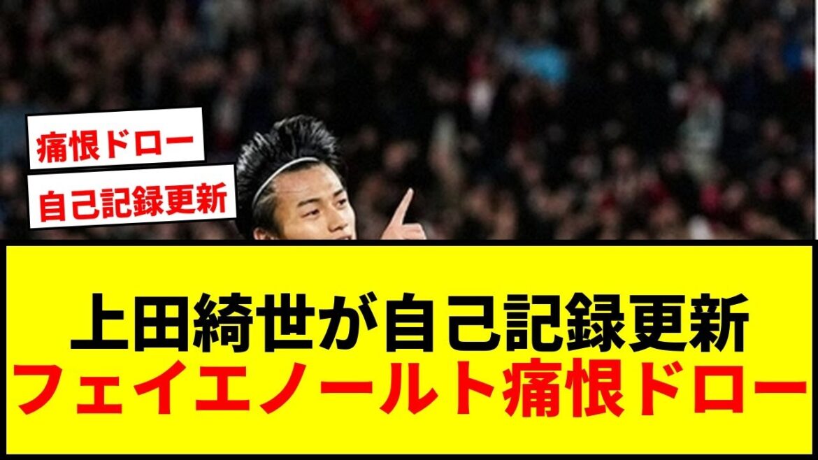 [Breaking News]Kiyo Ueda bat son record personnel avec son 24ème but en match officiel ! Feyenoord a 1 différence avec la 3ème place du NEC après un nul décevant