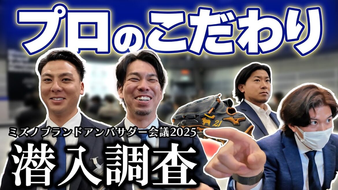 [Pros et professionnels]Échange d'opinions entre « utilisateurs » et « créateurs » organisé chez Mizuno⚾