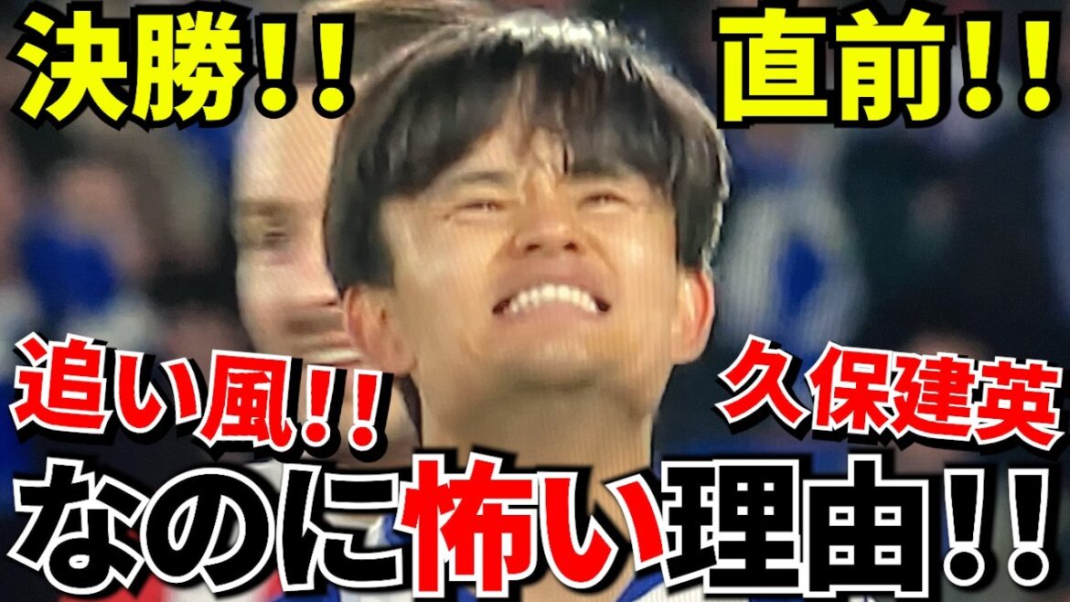 [Prenez Kubo !!]C'est juste avant la finale, mais il y a beaucoup d'anxiété... Est-il confirmé que l'arbitre aura des ennuis à cause de « cette personne » ? Les espoirs sont au maximum avec le retour de Takefusa Kubo ! ! →Mais cette finale ne se terminera pas comme d'habitude ! !