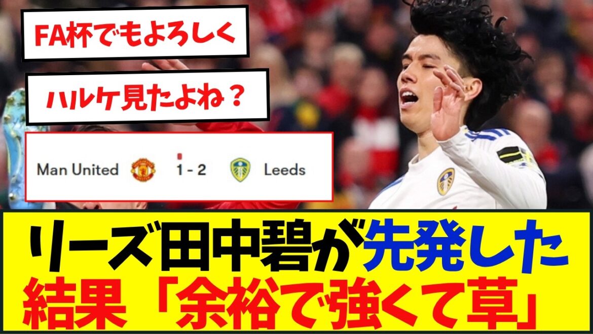 Leeds gagne contre Manchester United pour la première fois en 45 ans, Aoi Tanaka débute pour la première fois depuis environ 4 mois