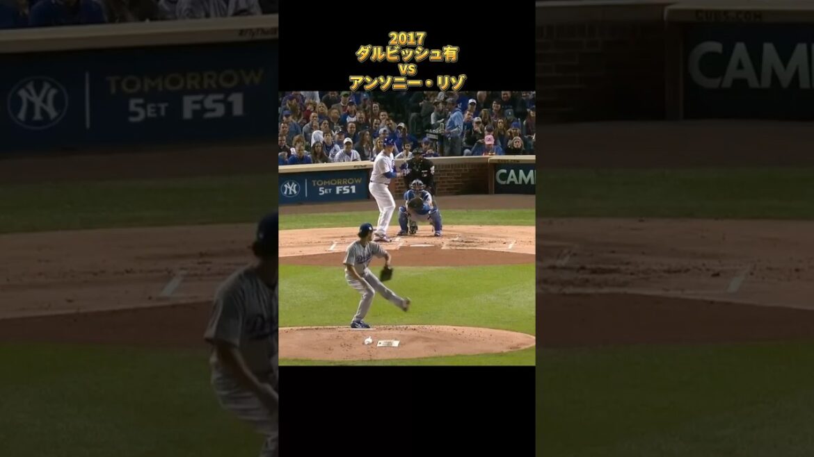 [Yu Darvish]contre Anthony Rizzo 2017 Tous les emplacements Los Angeles Dodgers Yu Darvish Dodgers Anthony Rizzo #shorts
