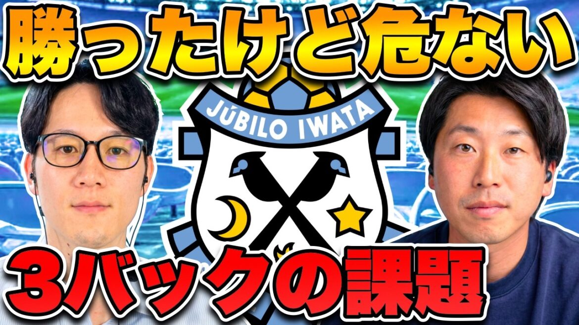 [Jubilo Iwata]Même si nous avons gagné, nous étions en danger... Une explication détaillée des lacunes de notre défense qui étaient visibles lors du match contre Nagano