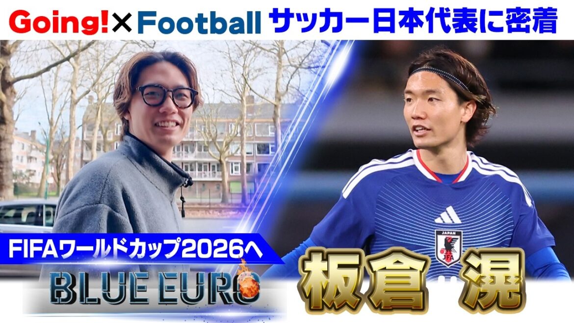 [Je le ferai certainement la prochaine fois]Akira Itakura défie la Coupe du Monde pour se venger en tant que "successeur de Maya Yoshida" | À l'approche de la Coupe du Monde de la FIFA 2026... Regardez de près l'équipe nationale de football du Japon | En allant! Planification ~ EURO BLEU