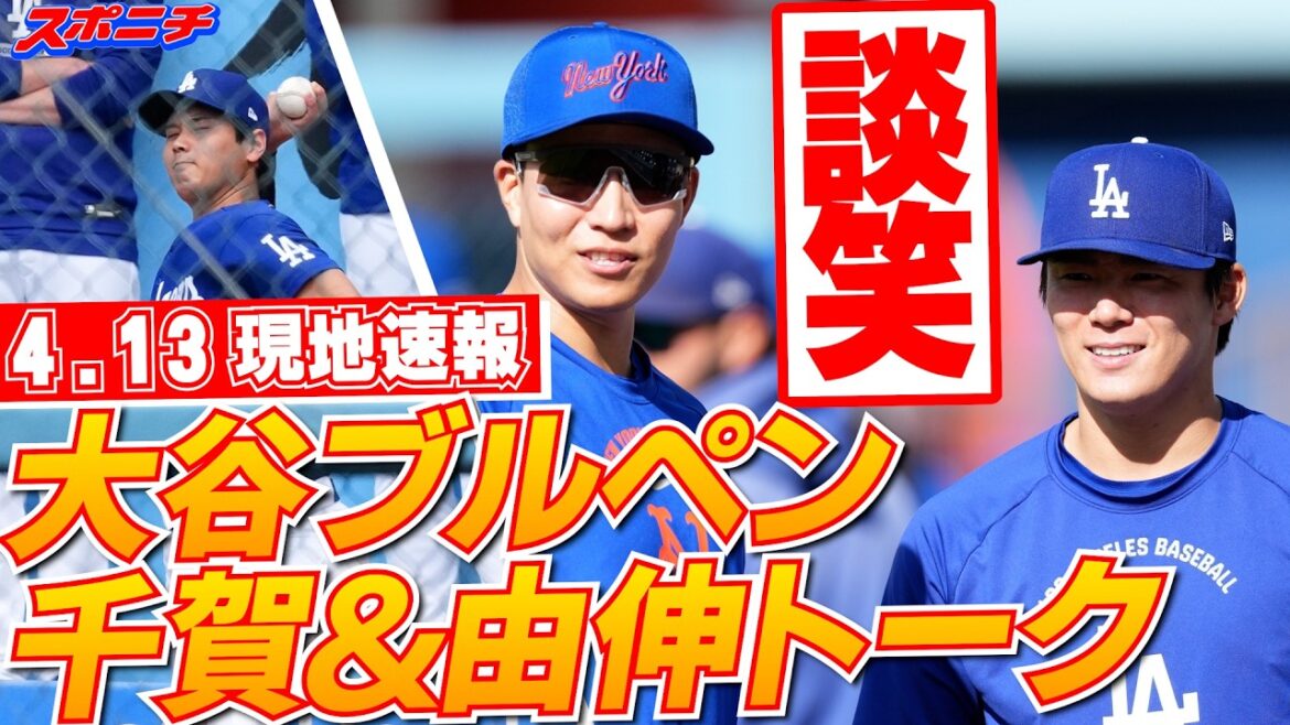 [Yoshinobu Yamamoto et Shohei Otani nouvelles locales du 13 avril]Yoshinobu discute avec Chiga ! Ohtani est dans l'enclos des releveurs
