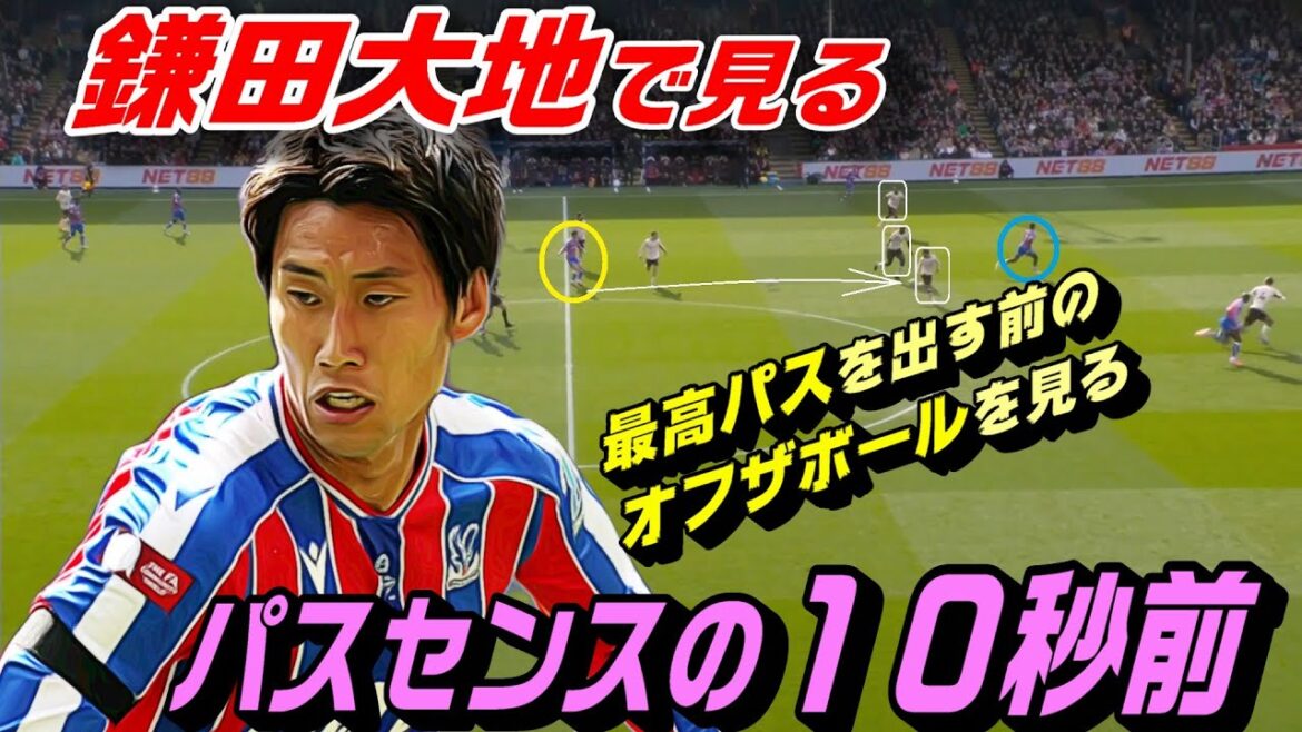 10 secondes avant que Daichi Kamata ne passe le sens ! Hors du ballon et compétences individuelles avant de réaliser la meilleure passe.