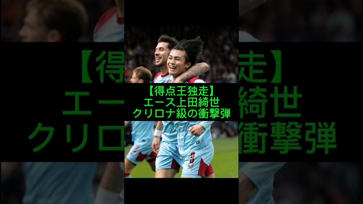 Kiyo Ueda dirige le meilleur buteur avec une puissance de saut incroyable #Kiyo Ueda #Feyenoord #Équipe nationale du Japon #Sakaneta #Shorts #Soccer #Meilleur buteur #SAMURAIBLUE #Ace #Soccer News #Coupe du monde #Coupe du monde Kiyo Ueda dirige le meilleur buteur avec une puissance de saut incroyable #Kiyo Ueda #Feyenoord #Équipe nationale du Japon #Sakaneta #Shorts #Soccer #Meilleur buteur #SAMURAIBLUE #Ace #Soccer News #Coupe du monde #Coupe du monde