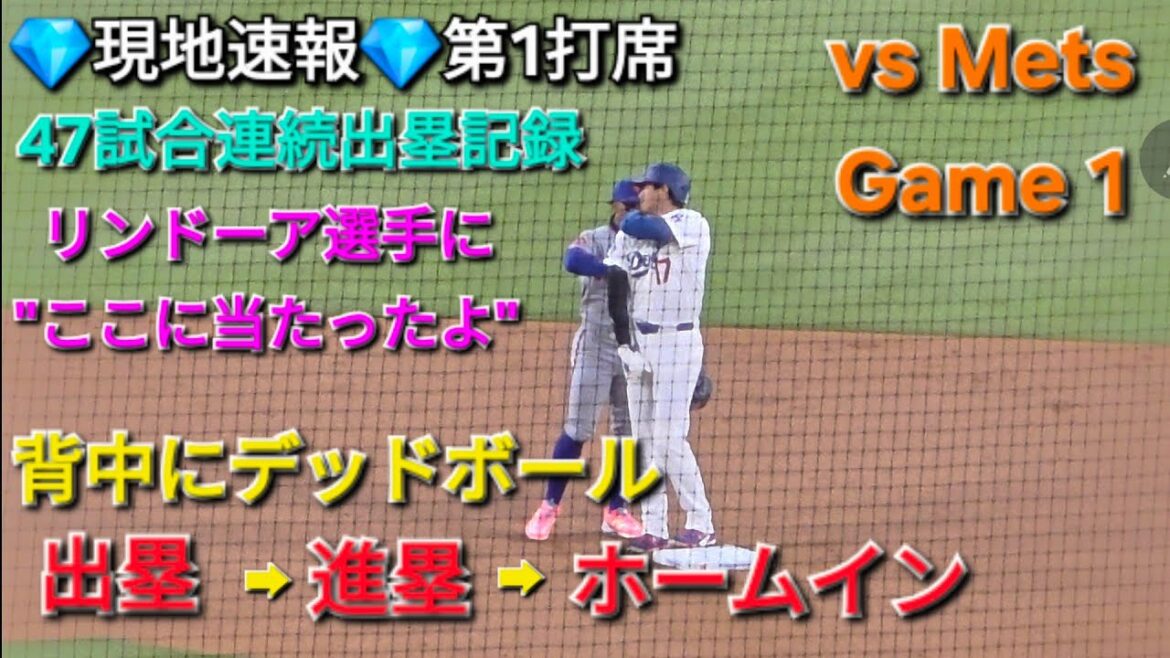 💎Actualités locales💎1er au bâton - 3ème lancer, balle morte dans le dos (ça a l'air douloureux) ➡ Avance ➡ Home run pour le premier point[Shohei Otani]contre Mets ~ Premier match de la série ~ 13 avril 2026