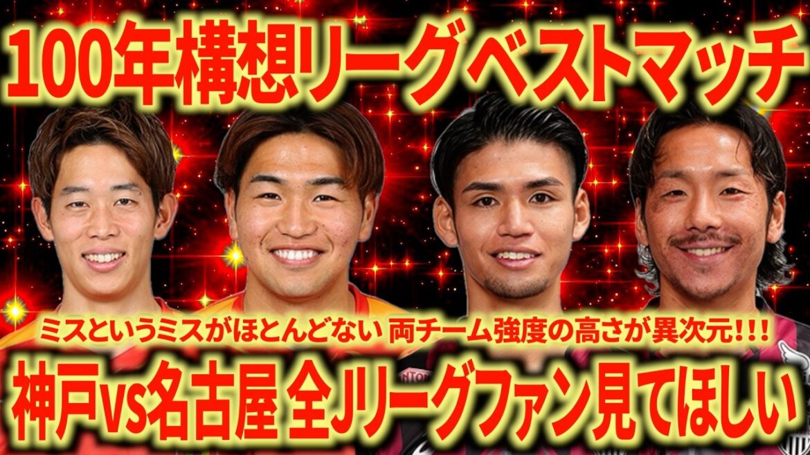 [Super à voir]Kobe vs Nagoya est définitivement le meilleur match ! Pourquoi ce jeu est-il si intéressant ?