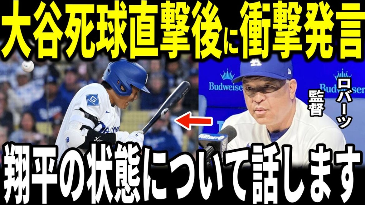 [Shohei Ohtani]Les journalistes ont également été émus par « l'humanité d'Ohtani » révélée par le manager Roberts après avoir été touché par un lancer... Les coéquipiers et les entraîneurs s'expriment également.