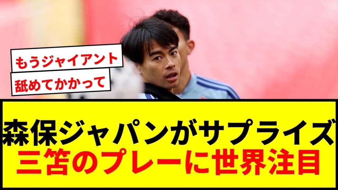 [Choquant]Moriyasu Japon sélectionné comme candidat surprise pour la Coupe du Monde ! Le monde est attentif au jeu imprévisible de Kaoru Mitoma !