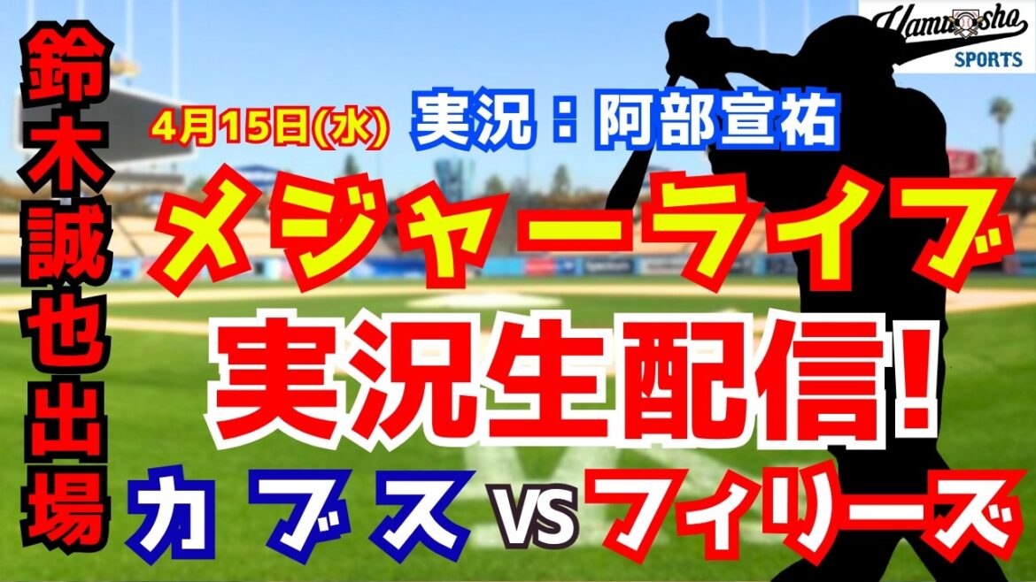 [Seiya Suzuki participe]Cubs contre Phillies 4/15[Commentaire radio de baseball]