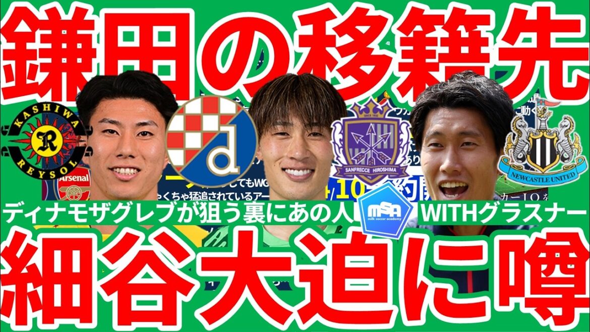 [Tentacules de transfert d'Europe vers le gardien d'Hiroshima Keisuke Osako et l'attaquant de Kashiwa Shindai Hosoya]Le Dinamo Zagreb prend au sérieux le ciblage !! Y a-t-il une possibilité que Daichi Kamata soit transféré à Newcastle ? !