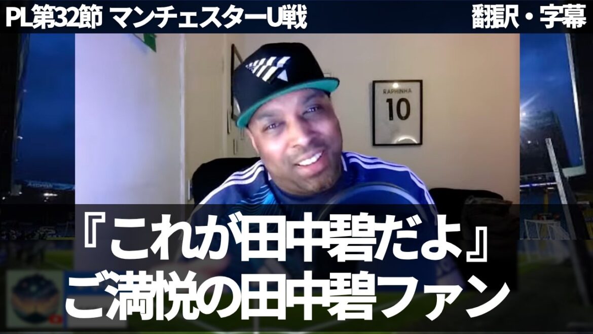 [Version de dernière minute]La performance spectaculaire d'Ao Tanaka contre Man U 💪 Les fans de Leeds qui soutiennent Ao Tanaka sont également très satisfaits[Avec sous-titres/sans commentaire]Dernières informations sur le football