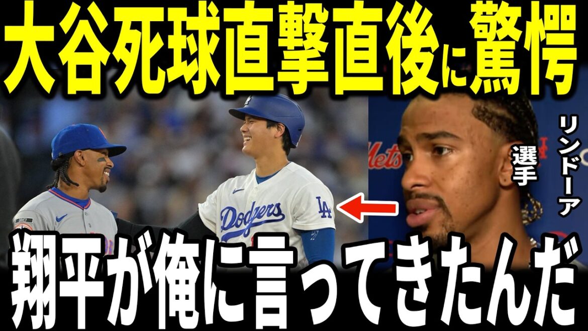 [Shohei Ohtani]Après la victoire par blanchissage des Dodgers, Lindor s'est entretenu sur la base avec Otani, qui a été touché par un lancer, et a révélé aux médias américains que les actions d'Otani "ont touché son cœur", et il a été ému... Le lanceur de Mendoza Peterson, qui a été touché par un lancer, et des membres des Dodgers en parlent également.