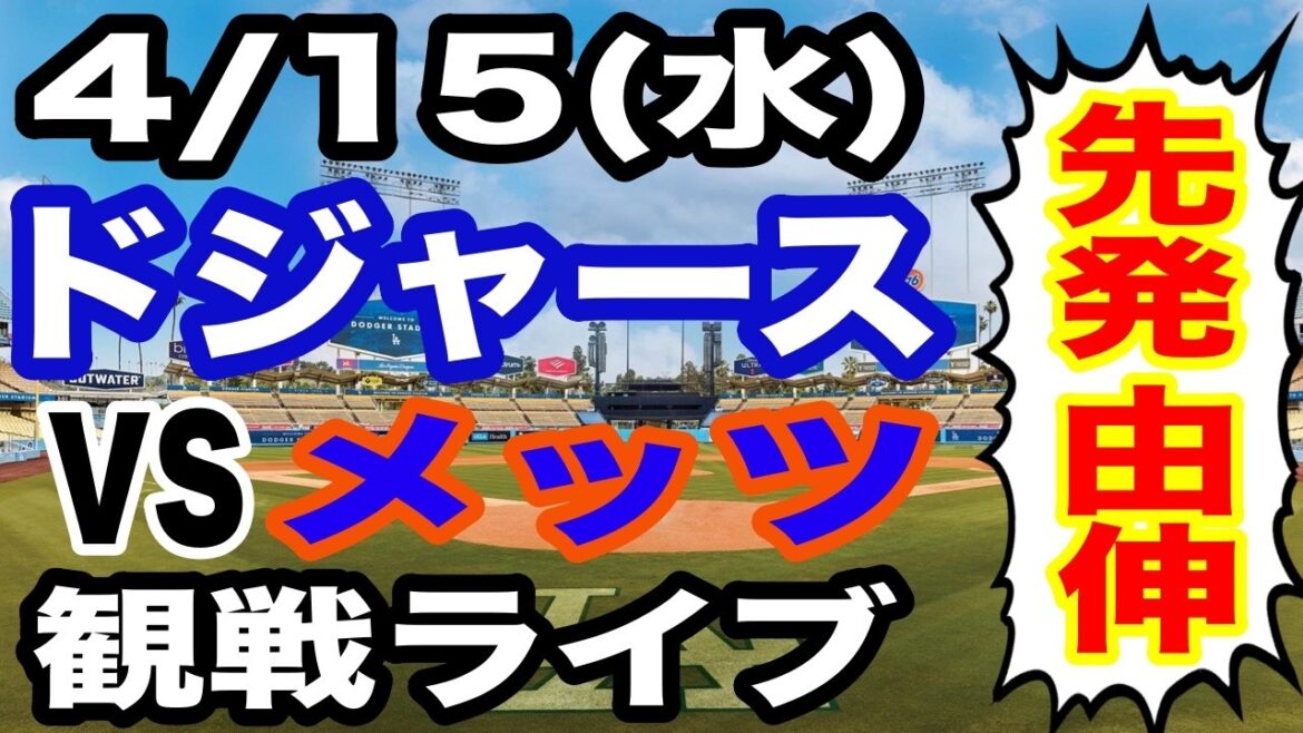 [Starter Yoshinobu Yamamoto][Match des Dodgers en direct]15/04 (mercredi) Dodgers VS Mets regardant en direct #Shohei Otani #Yoshinobu Yamamoto #Diffusion en direct