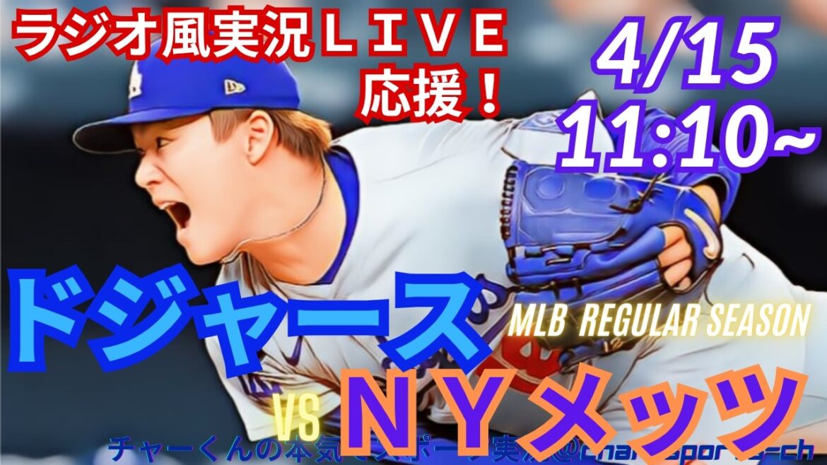[Yamamoto démarre, Otani participe ! Visualisation simultanée du support en direct]Support en direct en direct des MLB Dodgers VS Mets dans un style radio ! #Ohtani home run #Shohei Ohtani #Dodgers #MLBLIVE #MLB Live #Baseball #Yoshinobu Yamamoto