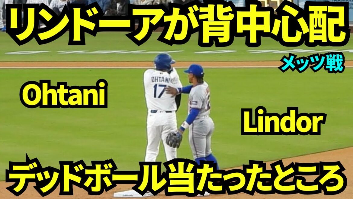 Lindor s'inquiète pour le dos d'Otani après avoir été touché par une balle morte ! ! Frottez-vous le dos au deuxième but ! ! Shohei Ohtani 1er au bâton[Vidéos locales]13 avril 2026 Dodgers vs Mets