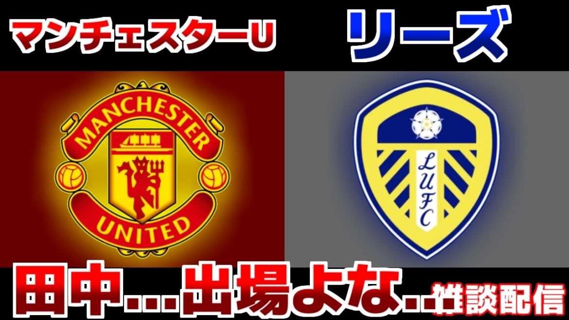 [Ao Tanaka onze de départ !!!]Manchester U vs Leeds | Équipe nationale de football du Japon/Première Ligue
