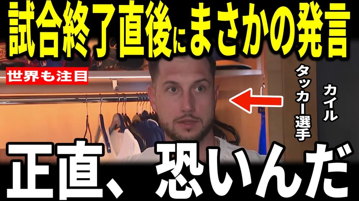 [Shohei Otani]Le pitch incroyable de Yamamoto ! Kyle Tucker, qui frappe derrière Otani, gagne avec un coup sûr au bon moment après la marche d'Otani ! Tucker partage ses réflexions sur le frappeur n°2... Betts, Yoshinobu Yamamoto et le manager Roberts parlent également