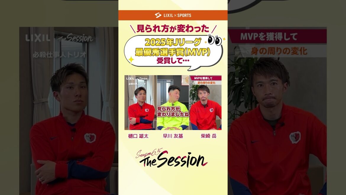 [LIXIL]Kashima Antlers The Session Season6.5 vol.2 Part2 ~ Gagner le prix du meilleur joueur de la J League 2025 ~ Yuta Higuchi x Yuki Hayakawa x Gaku Shibasaki #shorts