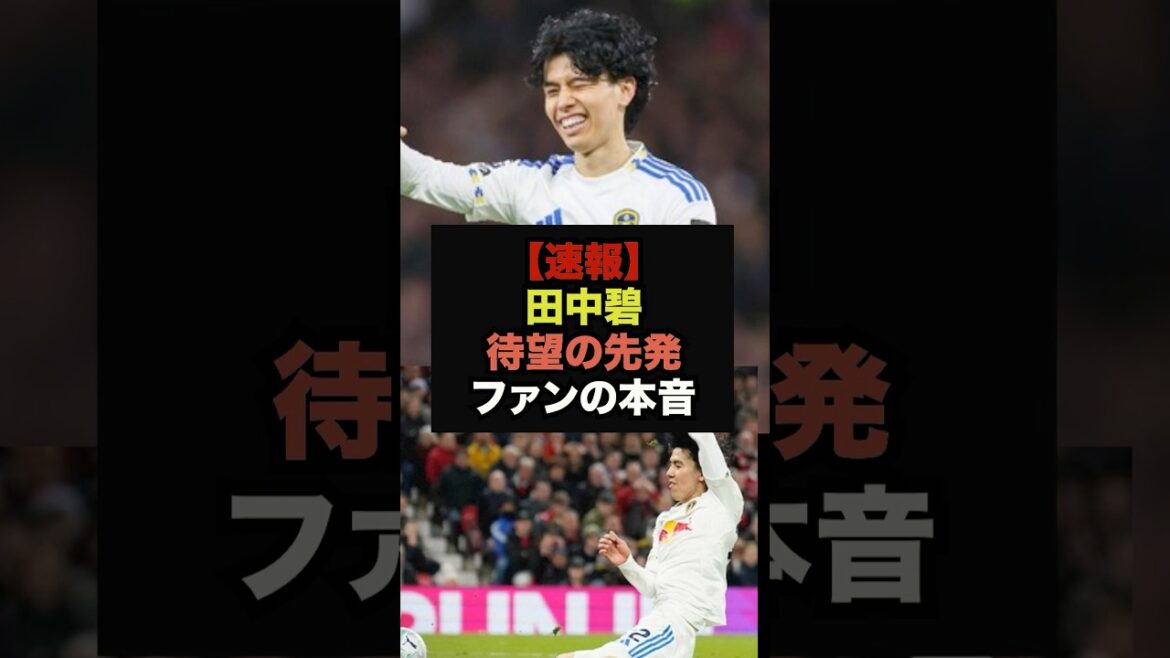 [Dernières nouvelles]Aoi Tanaka sera nommé titulaire tant attendu contre United, voici les véritables pensées des fans #Coupe du Monde #Soccer Japon