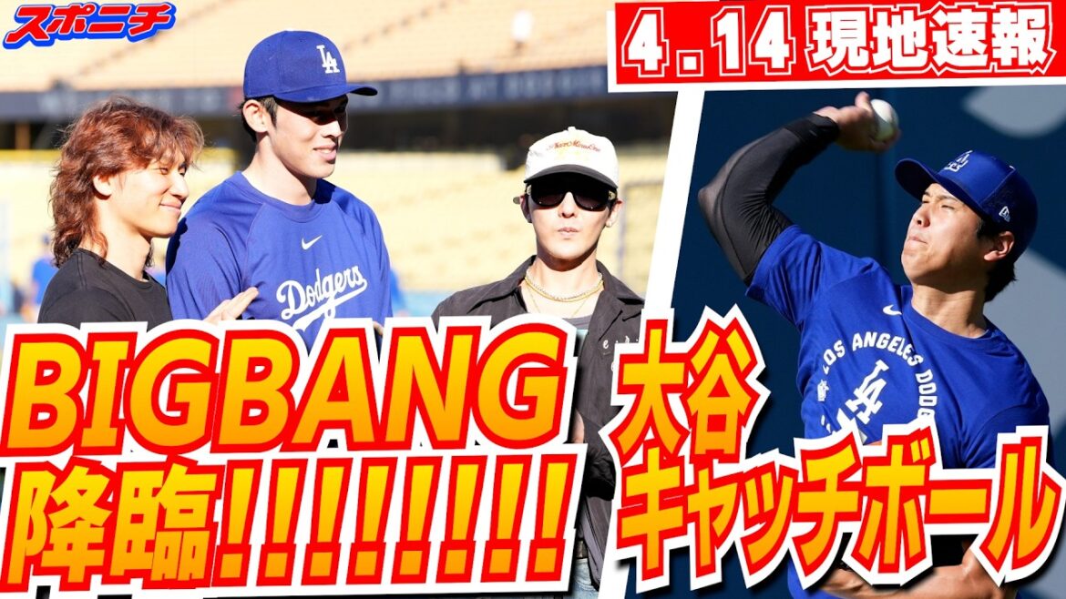 [Nouvelles locales de Shohei Otani et Roki Sasaki le 14 avril]Pour participer au double maniement le 16 avril, heure du Japon et BIGBANG arrivera au Dodger Stadium