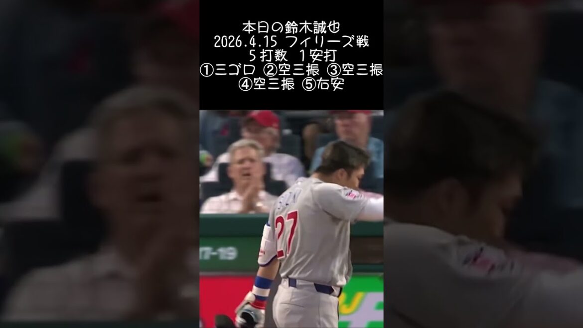 [Seiya Suzuki]2026.4.15 Match des Phillies #Seiya Suzuki #Cubs #mlb