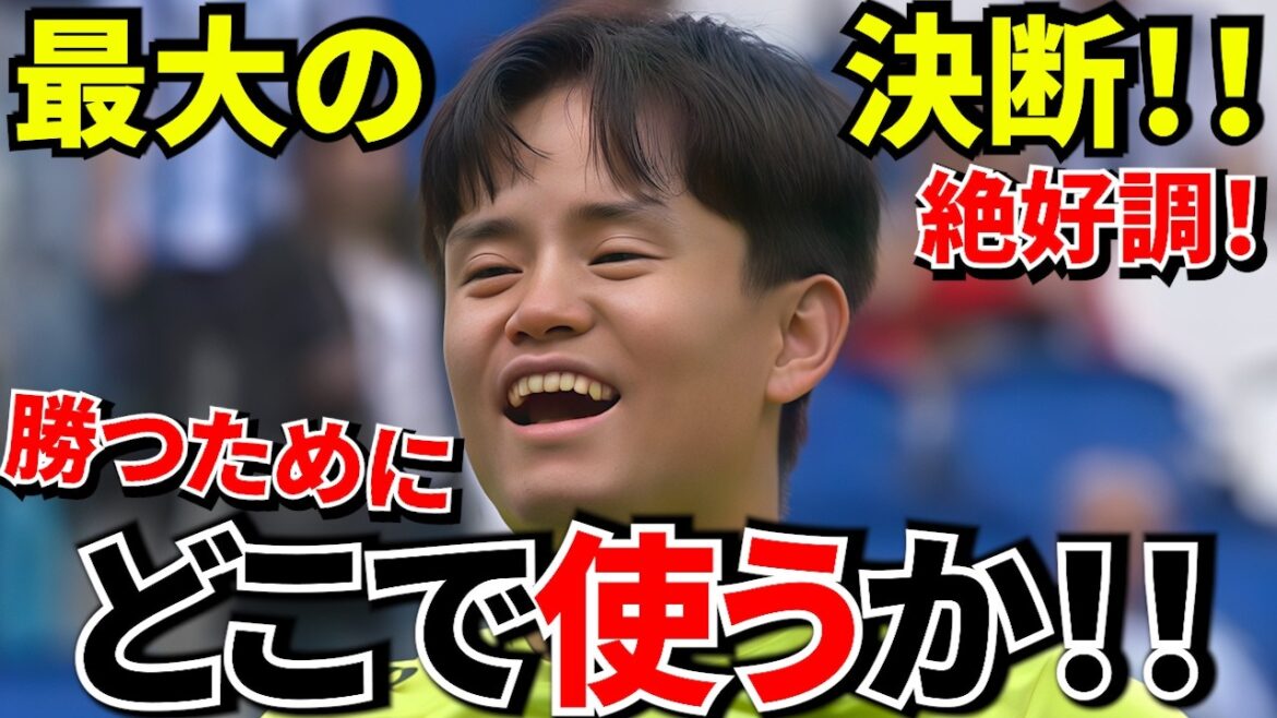 [Take Kubo !!]Lorsque Takefusa Kubo nous rejoint, « le jeu va changer » → La réalité est que la composition de départ n'est toujours pas confirmée ! ! Le tournant de la victoire de la Sociedad ! !