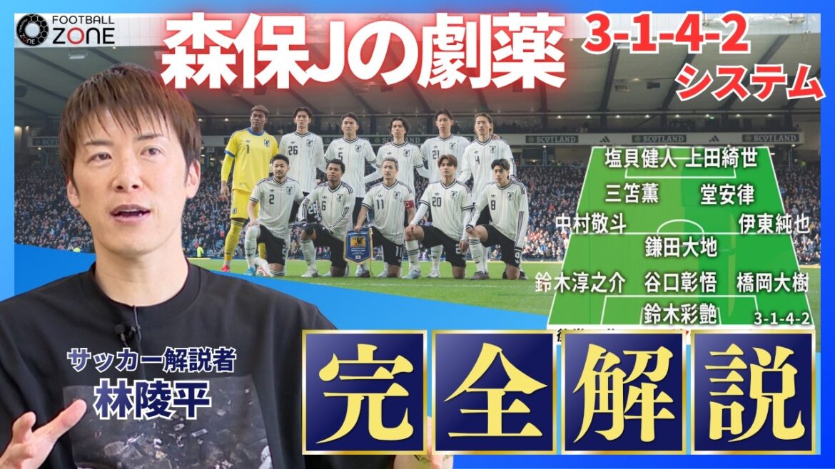 [Analyse tactique de Ryohei Hayashi]« Ce n'est pas une histoire simple » La vraie nature de la puissante drogue « 3-1-4-2 » de Moriyasu J... N'êtes-vous pas accro à la défense ? « Ombre et lumière » d’une formation super offensive