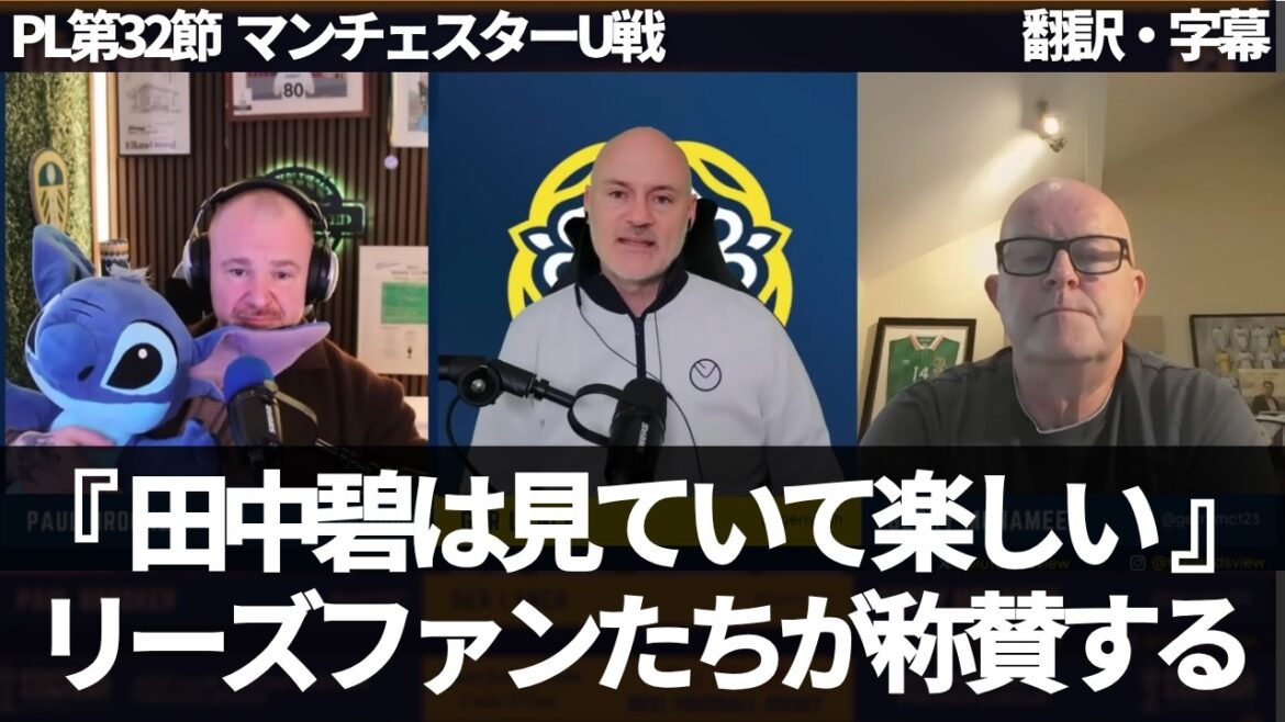 "Aoi Tanaka vaut 3 000 £" Les fans de Leeds de l'étranger félicitent Aoi Tanaka pour sa performance exceptionnelle lors de deux matchs consécutifs[avec sous-titres, sans commentaire]