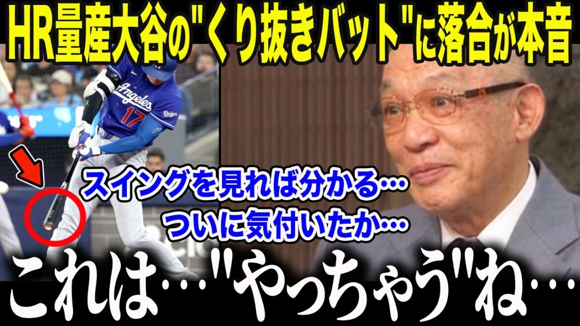 [Shohei Otani]Ochiai est choqué par la « chauve-souris évidée » d'Otani alors qu'il entre en mode de production de masse RH. "Cela va... va être incroyable..." La nation est choquée par le "but anormal" d'Otani que le triple vainqueur de la Triple Couronne a percé[Réaction outre-mer/MLB/Major/Baseball]