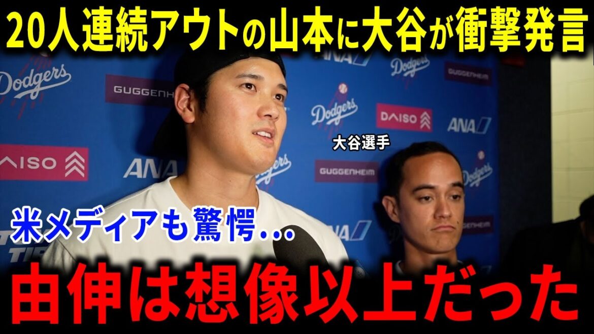 [Réaction à l'étranger]Shohei Otani fait une déclaration choquante ! Immédiatement après les 20 retraits consécutifs de Yoshinobu Yamamoto, le receveur Snell Glasnow-Smith a prononcé un « mot touchant » qui a choqué les médias américains... un miracle qui a reçu des critiques élogieuses du monde entier.