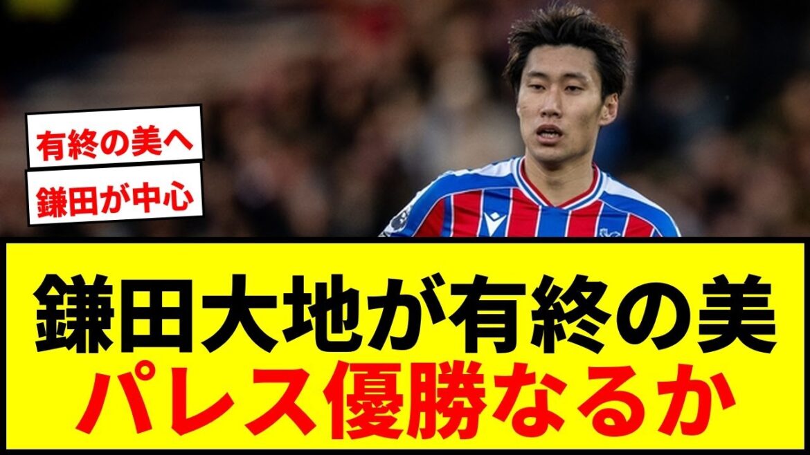 [Dernières nouvelles]Daichi Kamata peut-il mener Crystal Palace à la victoire de l'ECL ? Seront-ils capables d'achever le tout en remportant le deuxième titre majeur de l'histoire du club ?
