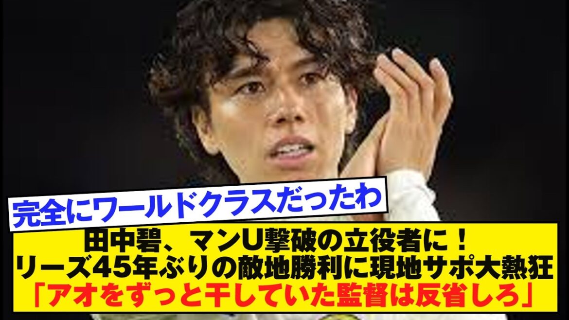 Aoi Tanaka devient un acteur clé pour vaincre Man U ! Les supporters locaux se déchaînent après la première victoire de Leeds à domicile en 45 ans : "Les managers qui croisent les doigts devraient reconsidérer leur décision"