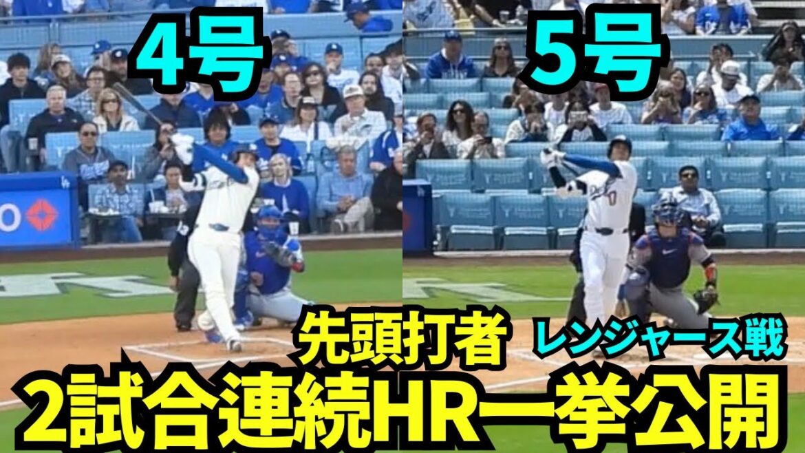 Les circuits d'Otani lors de 2 matchs consécutifs révélés ! Shohei Otani continue de réaliser les circuits n°4 et n°5 ![Images locales]11-12 avril 2026 Dodgers vs Rangers