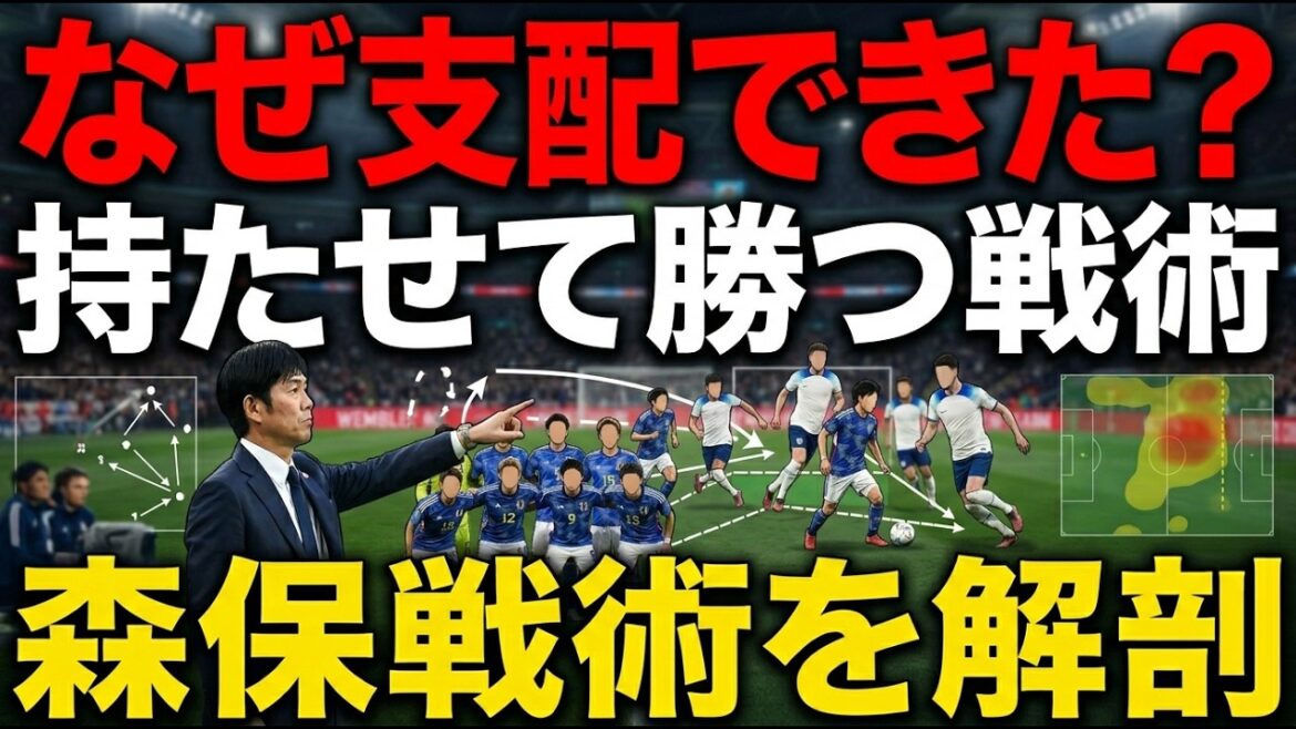 Pourquoi l’équipe nationale japonaise a-t-elle réussi à dominer le match tout en laissant l’équipe nationale anglaise prendre l’initiative ? Une explication détaillée de la tactique de l'entraîneur Hajime Moriyasu
