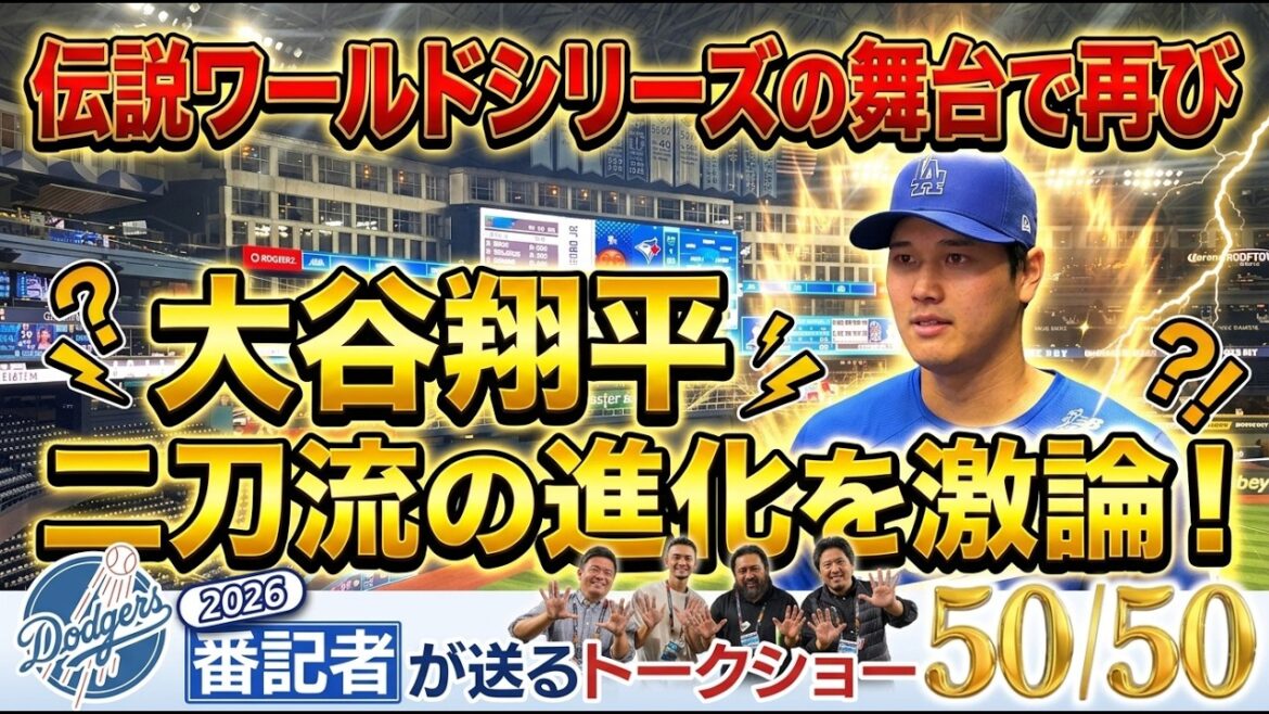 [Choquant]Une fois de plus sur la scène légendaire des World Series ! Shohei Otani débat avec véhémence de l'évolution du double maniement ![50/50 du journaliste des Dodgers]