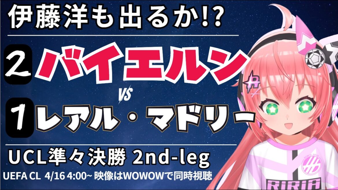 Visionnage simultané/commentaires en direct de l'UCL | Hiroki Ito banc Bayern Munich contre Real Madrid UEFA Champion League 25/26 Quarts de finale retour #Hikari Riria Soccer VTuber]*Vidéo WOWOW