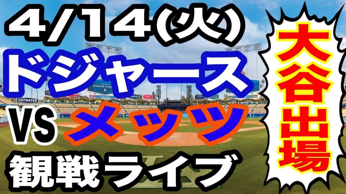[Shohei Otani participe ! ][Match des Dodgers en direct]14/04 (mardi) Dodgers VS Mets regardant en direct #Shohei Otani #Yoshinobu Yamamoto #Diffusion en direct